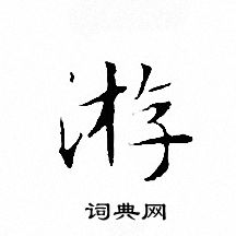文征明写的游
