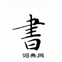 文征明写的書