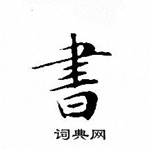 文征明写的書