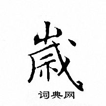 文征明写的歳