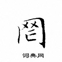 文征明写的罔