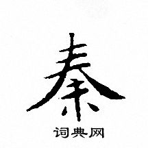 文征明写的秦
