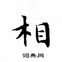 文征明写的相