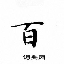 文征明写的百