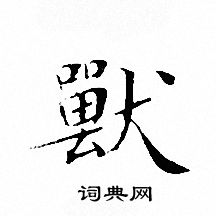 文征明写的獸