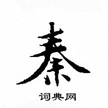 文征明写的秦