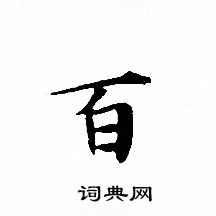 文征明写的百