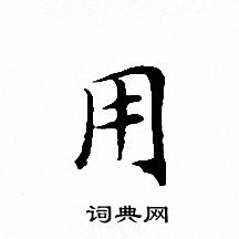 文征明写的用