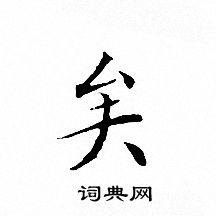 文征明写的矣