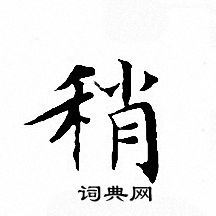 文征明写的稍