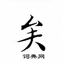 文征明写的矣