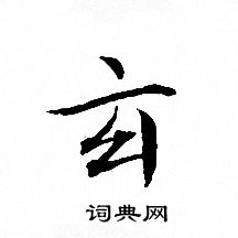 文征明写的玄