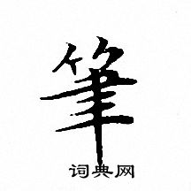 文征明写的筆
