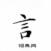 文征明写的言