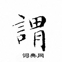 文征明写的謂