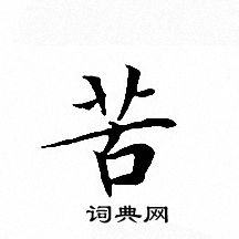 文征明写的苦
