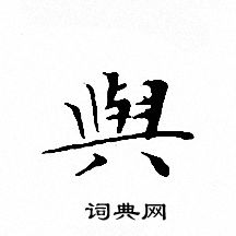文征明写的與