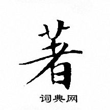 文征明写的著