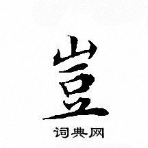文征明写的豈