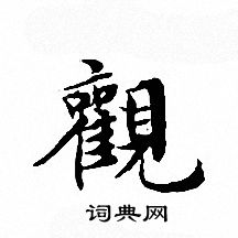 文征明写的觀