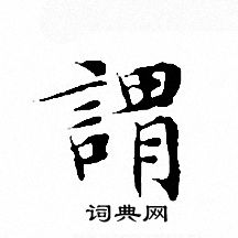 文征明写的謂