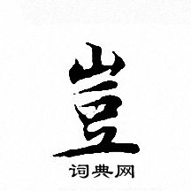文征明写的豈