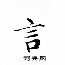 文征明写的言