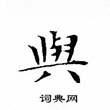 文征明写的與