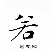 文征明写的若