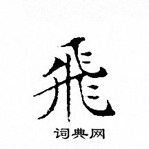 文征明写的飛