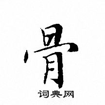 文征明写的骨