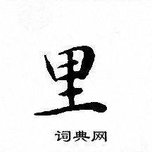 文征明写的里