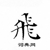 文征明写的飛