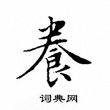 文征明写的養
