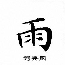 文征明写的雨
