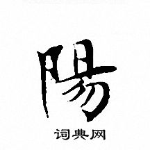 文征明写的陽