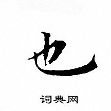 文征明写的也