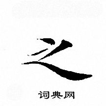 文征明写的之