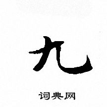 文征明写的九