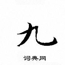 文征明写的九