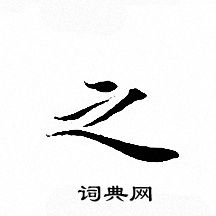 文征明写的之