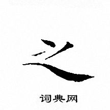 文征明写的之
