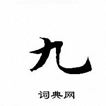 文征明写的九