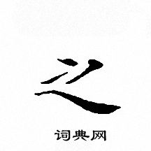 文征明写的之