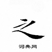 文征明写的之