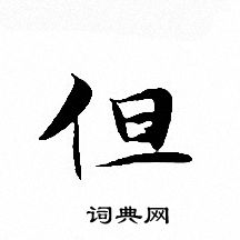 文征明写的但