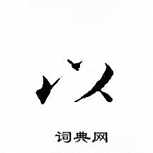 文征明写的以