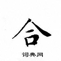 文征明写的合