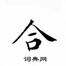 文征明写的合
