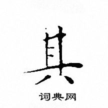 文征明写的其
